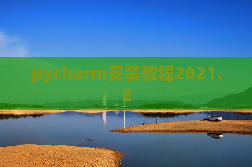 pycharm安装教程2021.2