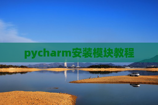 pycharm安装模块教程