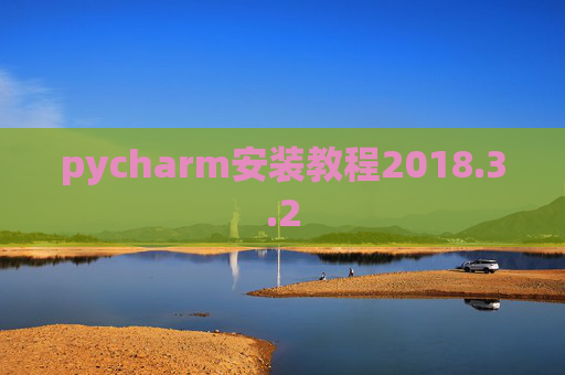 pycharm安装教程2018.3.2