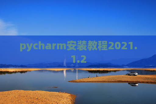 pycharm安装教程2021.1.2