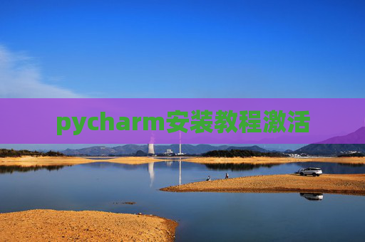 pycharm安装教程激活